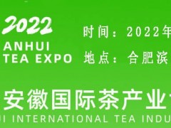 2022第十五届安徽国际茶产业博览会8月18起在合肥滨湖国际会展中心举行
